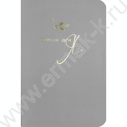 Блокнот  32л А6+ "Список дел: Я" /мат.лам.,тиснение фольгой/ NEW | Фото 1