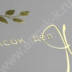 Блокнот  32л А6+ "Список дел: Я" /мат.лам.,тиснение фольгой/ NEW | Фото 7