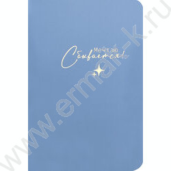 Блокнот  32л А6+ "Мечтаю.Сбываются" /мат.лам.,тиснение фольгой/ NEW | Фото 1