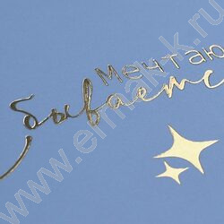 Блокнот  32л А6+ "Мечтаю.Сбываются" /мат.лам.,тиснение фольгой/ NEW | Фото 7