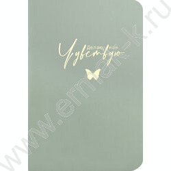 Блокнот  32л А6+ "Делаю,как чувствую" /мат.лам.,тиснение фольгой/ NEW | Фото 1