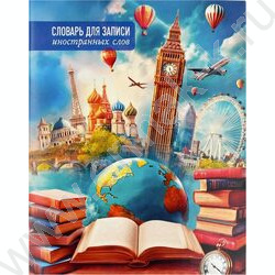Тетрадь 48л А5+ д/записей иностранных слов "Путешествие" NEW | Фото 1