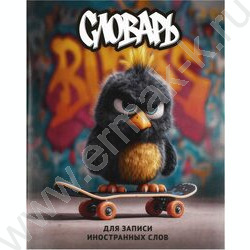 Тетрадь 48л А5+ д/записей иностранных слов "Опасный птенец" NEW | Фото 1