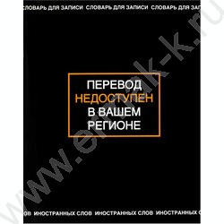 Тетрадь 48л А5+ д/записей иностранных слов "Фразы с характером" NEW | Фото 1