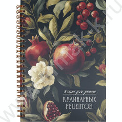 Книга д/записи кулинарных рецептов  60л А5 спираль "Гранат" NEW | Фото 1