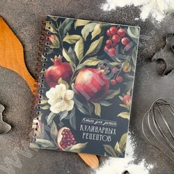 Книга д/записи кулинарных рецептов  60л А5 спираль "Гранат" NEW | Фото 7