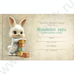 Медицинская карта ребенка.История развития ребенка А5 96л "Зайка с кубиками" NEW | Фото 1