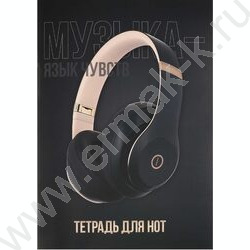 Тетрадь для нот 32л А4 "Наушники" NEW | Фото 1