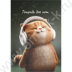 Тетрадь для нот 32л А4 "Кот-меломан" NEW | Фото 1