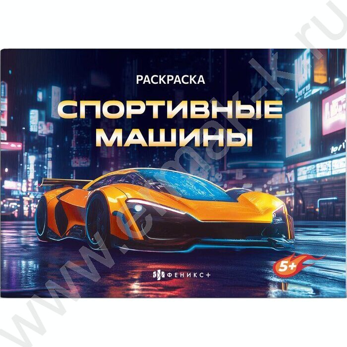 Раскраска 210*145 Крутые гонки.Спортивные машины NEW | Фото 1