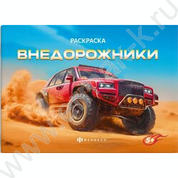 Раскраска 210*145 Крутые гонки.Внедорожники NEW | Фото 1