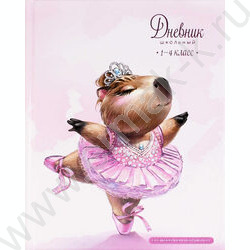 Дневник 1-4кл. /тв.обл./фольга/глянец "Капибара-балерина" NEW | Фото 1