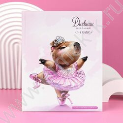 Дневник 1-4кл. /тв.обл./фольга/глянец "Капибара-балерина" NEW | Фото 7