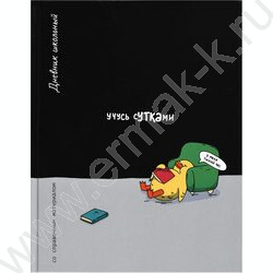 Дневник 1-11кл. /тв.обл./глянец "Учусь сутками" NEW | Фото 1