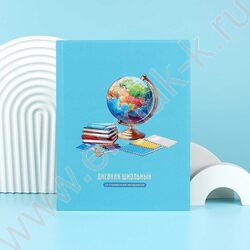 Дневник 1-11кл. /тв.обл./выб. Уф-лак/мат.лам. "Глобус" NEW | Фото 8
