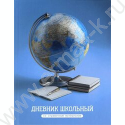 Дневник 1-11кл. /тв.обл./выб. Уф-лак/мат.лам. "Глобус" NEW | Фото 1