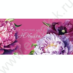 Конверт д/денег  83*167мм  "В чудесный день Юбилея!" NEW | Фото 1