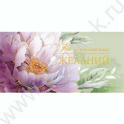 Конверт д/денег  83*167мм  "На исполнение желаний" NEW | Фото 1