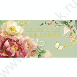 Конверт д/денег  83*167мм  "В этот прекрасный День Рождения" NEW | Фото 1