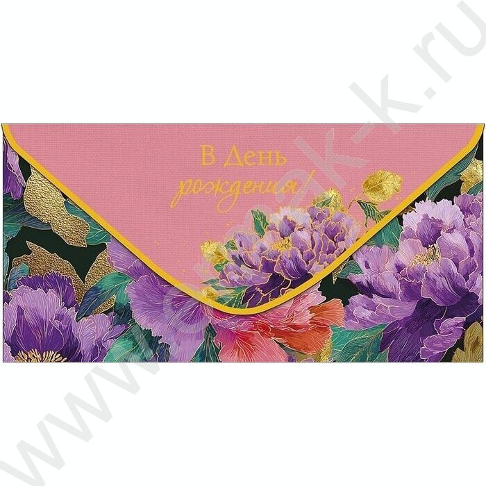 Конверт д/денег  83*167мм  "В День Рождения!" NEW | Фото 1