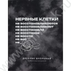 Дневник 1-11кл. /тв.обл./ламинация "софт-тач" вельвет "Фразы с характером" NEW | Фото 1