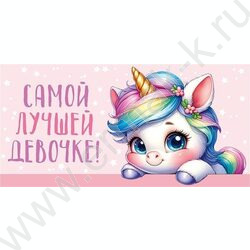 Конверт д/денег  83*167мм  "Самой лучшей девочке!" | Фото 1