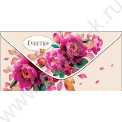 Конверт д/денег  83*167мм  "Счастья" NEW | Фото 1
