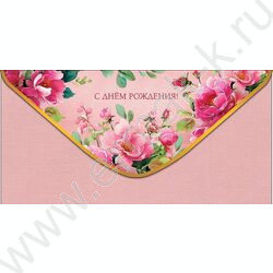 Конверт д/денег  83*167мм  "С Днем Рождения" NEW | Фото 1