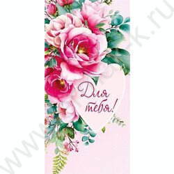 Конверт д/денег  83*167мм  "Для Тебя" NEW | Фото 1