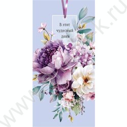 Конверт д/денег  83*167мм  "В этот чудесный день" NEW | Фото 1