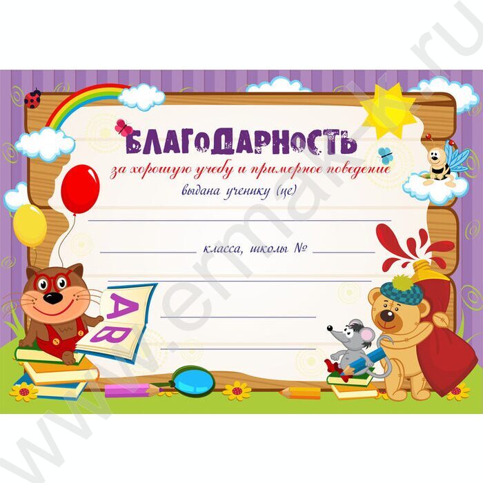 Благодарность за хорошую учебу и примерное поведение | Фото 1
