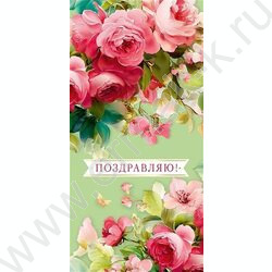 Конверт д/денег  83*167мм  "Поздравляю!" NEW | Фото 1