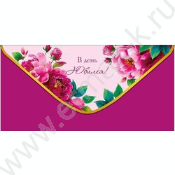 Конверт д/денег  83*167мм  "В День Юбилея" NEW | Фото 1