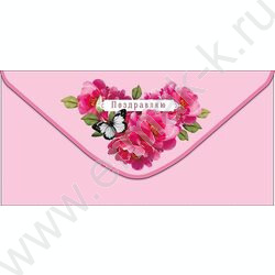 Конверт д/денег  83*167мм  "Поздравляю" NEW | Фото 1