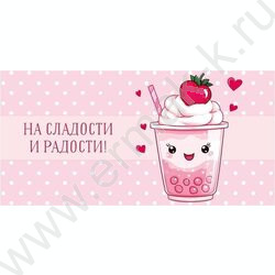 Конверт д/денег  83*167мм  "На сладости и радости!" NEW | Фото 1