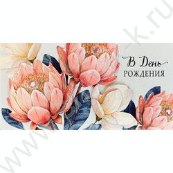 Конверт д/денег  83*167мм "В День Рождения" NEW | Фото 1