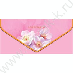 Конверт д/денег  83*167мм "С Днем Рождения!" NEW | Фото 1