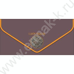 Конверт д/денег  83*167мм "С Днем Рождения!" NEW | Фото 1