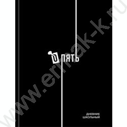 Дневник 1-11кл. /тв.обл./глянец "Дизайн в чёрном цвете-4" NEW | Фото 2