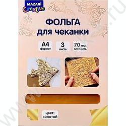 Фольга для чеканки A4  3л золото NEW | Фото 1