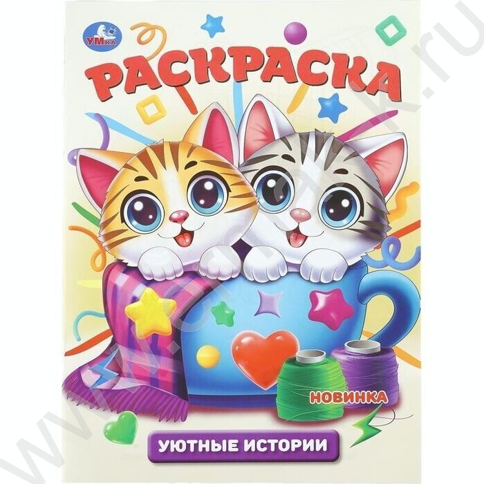 Раскраска А4 Уютные истории NEW | Фото 1