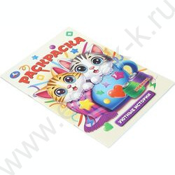 Раскраска А4 Уютные истории NEW | Фото 2