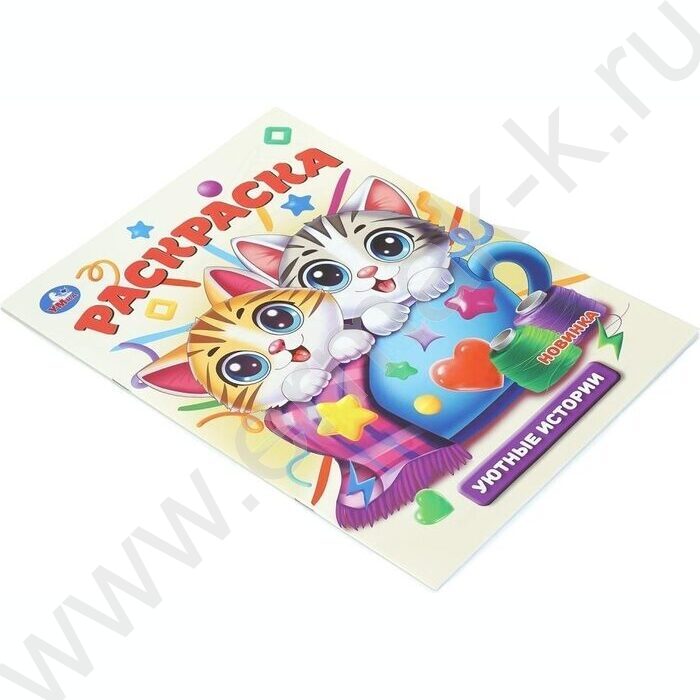 Раскраска А4 Уютные истории NEW | Фото 2