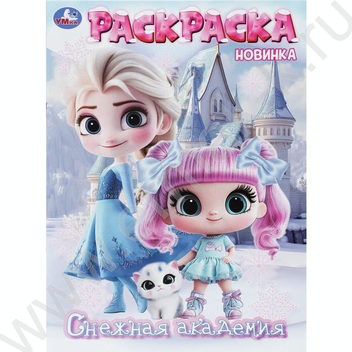 Раскраска А4 Снежная академия NEW | Фото 1