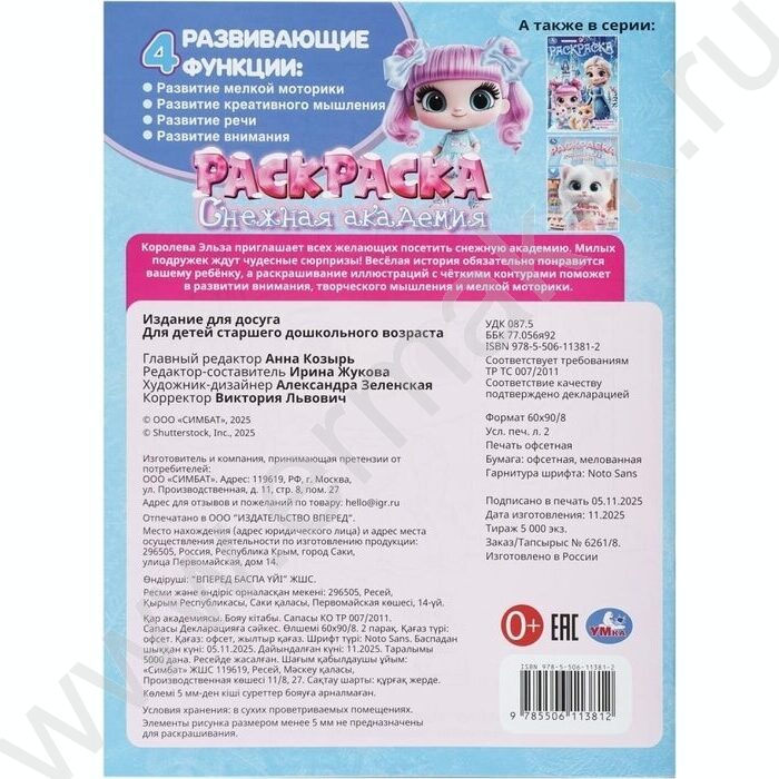 Раскраска А4 Снежная академия NEW | Фото 7