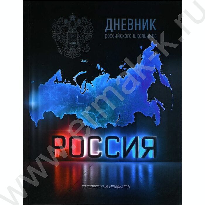 Дневник 1-11кл. /тв.обл./глянец "Россия" NEW | Фото 1