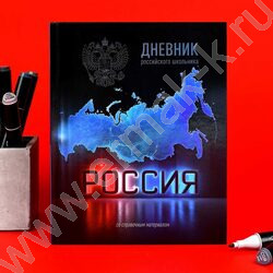 Дневник 1-11кл. /тв.обл./глянец "Россия" NEW | Фото 8