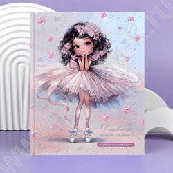 Дневник 1-11кл. /тв.обл./фольга/глянец "Балерина с цветочками" NEW | Фото 8