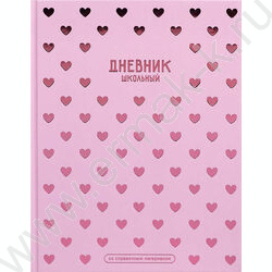 Дневник 1-11кл. /тв.обл./фольга/глянец "Паттерн сердечки" NEW | Фото 1
