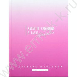 Дневник 1-11кл. /тв.обл./мат.лам. "Фразы с характером" NEW | Фото 1